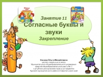 Презентация по теме Учимся читать. Закрепление. Согласные буквы и звуки