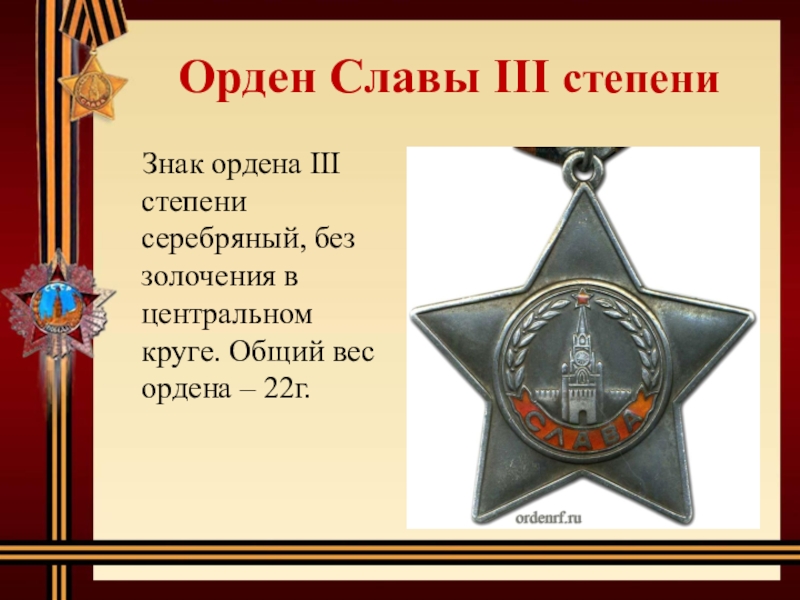 Слава 3 5. Орден славы 3 степени вес. Надпись на ордене славы. Вес ордена славы 1 степени. Орден трех степеней в честь кого.