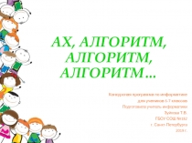 Презентация по информатике на тему Ах, алгоритм, алгоритм, алгоритм... (6-7 класс)