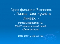 Презентация к уроку физики по теме Линзы.Ход лучей в линзах