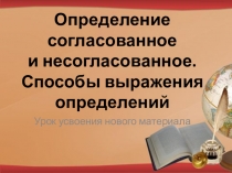 Презентация по русскому языку Определение согласованное и несогласованное. Способы выражения определений. (8 класс)