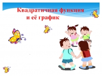 Презентация для 9 класса по теме : Квадратичная функция