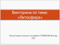 Викторина по географии Атмосфера ( 6 класс)