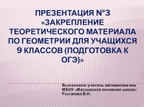 Презентация №3Закрепление теоретического материала по геометрии для учащихся 9 классов (Подготовка к ОГЭ)