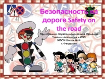 Презентация по английскому языку и ОБЖ Дорожная азбука