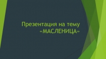 Масленница