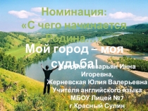 Проект мой город - моя судьба! (My town is my destiny!)