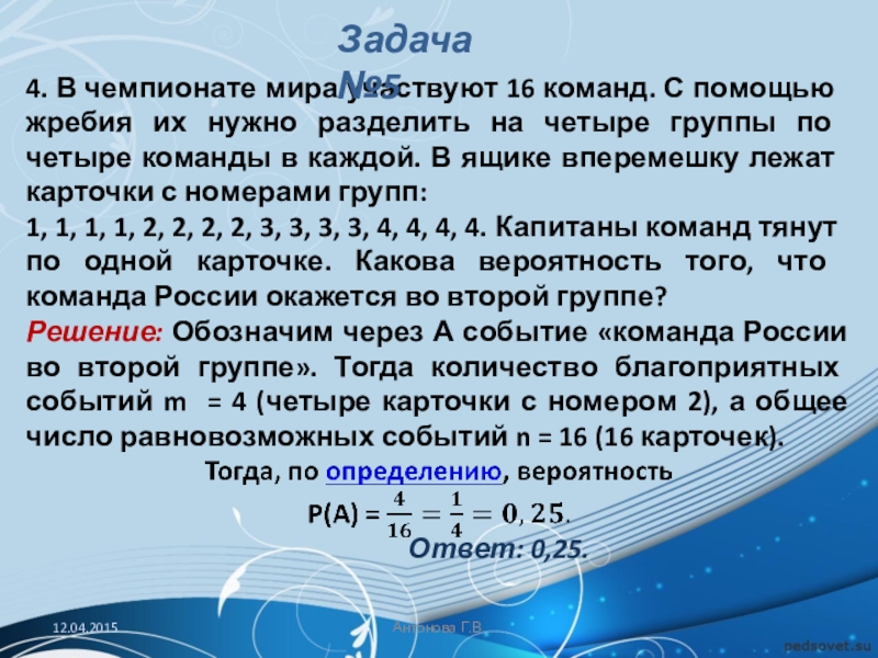 5 2 2 5 3 5 егэ. Жребий виды. Деление команд по жребию. Задачи на вероятность в чемпионате по футболу участвуют 16 команд.