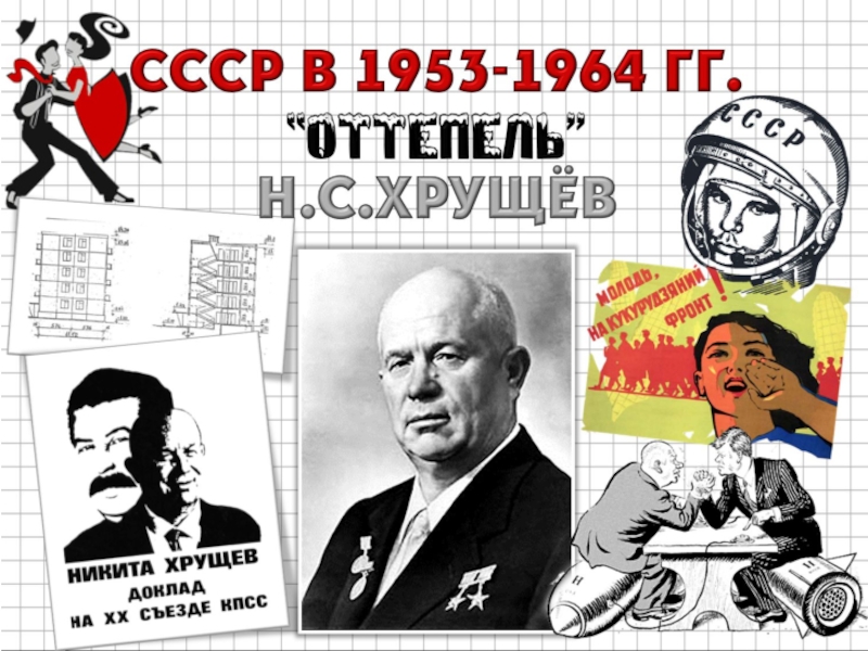 Культура ссср в 1953 1964 гг презентация