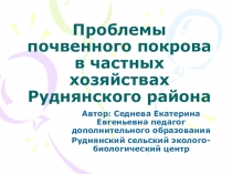 Презентация Проблемы почвенного покрова