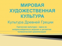 Презентация по МХК на тему Культура Древней Греции. Акрополь