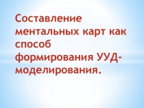 Составление ментальных карт как способ формирования УУД - моделирования.