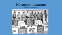 Презентация по физической культуре на тему Плавание