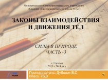 Законы взаимодействия и движения тел. Силы в природе.