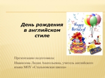 Презентация для 5 класса по темеДень рождения