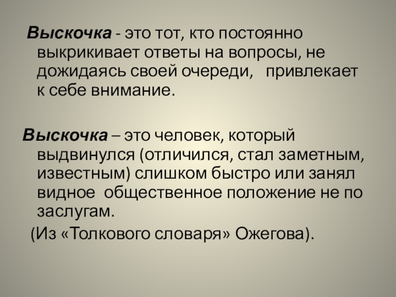 Выскачка или выскочка как правильно. Выскочка вопросы. Выскочка человек. Текст выскочка. Кто такой выскочка.