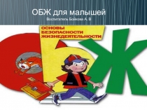 Презентация ОБЖ для малышей