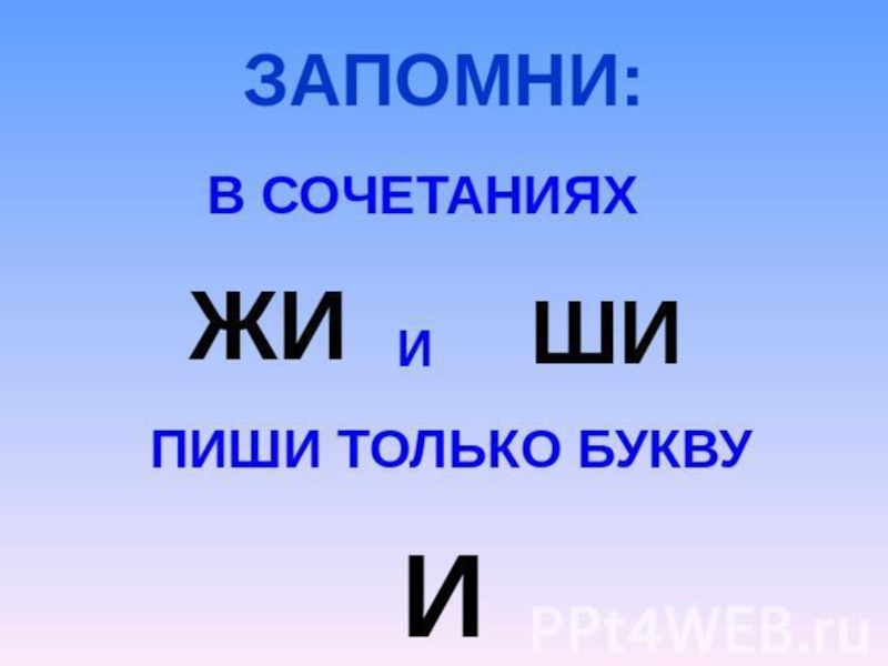 Включи жи жи жи. Сочетания жи ши. Запомни жи ши пиши с буквой и. Таблица жи ши пиши с буквой и. Сочетание ши пиши с буквой и.