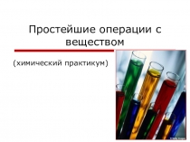 Практическая работа по химии 8 класс Признаки химических реакций