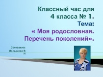Презентация для классного часа в 4 классе № 1. Тема:  Моя родословная. Перечень поколений.