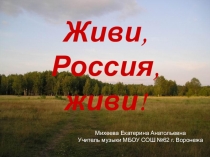 Презентация по музыке на тему Живи, Россия, живи
