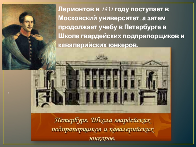 Продолжи лермонтова. Лермонтов поступает в Петербургский университет. Петербург школа гвардейских подпрапорщиков Лермонтов. Лермонтов поступает в Московский университет. Школа гвардейских подпрапорщиков Лермонтов.