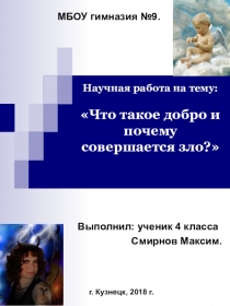 Исследовательская работа Что такое добро и почему совершается зло