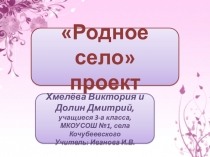 Презентация к проекту Родное село