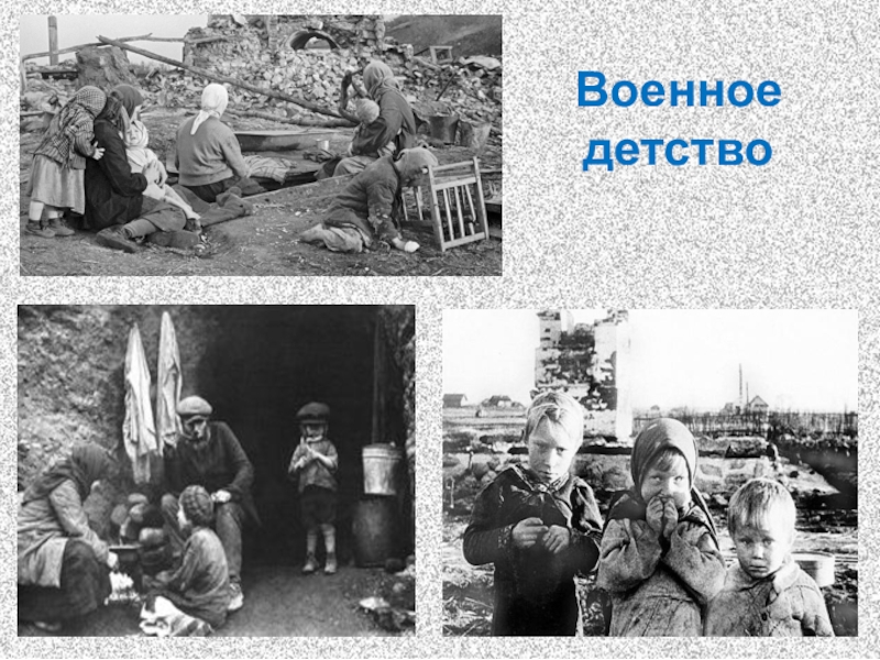 Качества проявляемые детьми в военное время. Военное детство. Дети военной поры. Дети военной поры презентация.