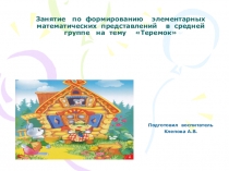 Презентация к открытому занятию