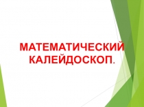 Внеклассное мероприятие.(решение задач из истории математики)