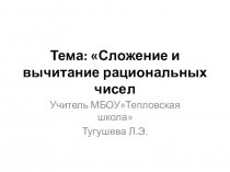 Сложение и вычитание рациональных чисел