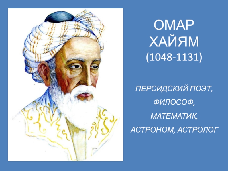 Хайям. Омар Хайям (1048-1131). Омар Хайям (1048 – 1123). Омар Хайям портрет. Персидский философ Омар Хайя́м.