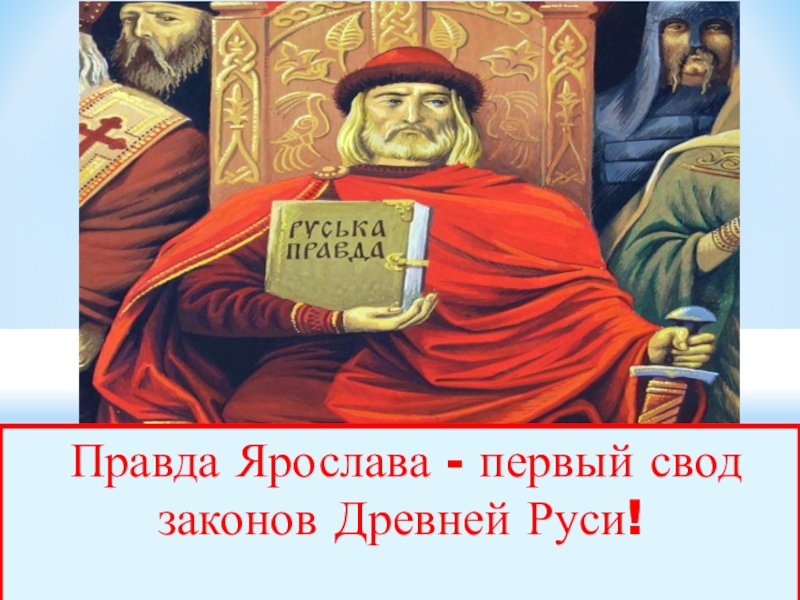 Русь правда. Правда Ярослава. Ярослав первый свод законов. Правда Ярослава законы. Русская правда свод законов Ярослава Мудрого презентация.