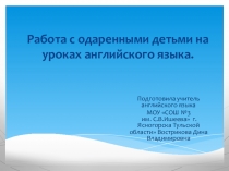 Работа с одаренными детьми на уроках английского языка