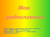 Презентация по теме  Моя родословная