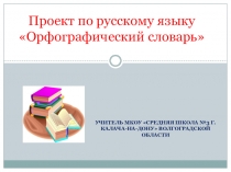 Презентация проекта Орфографический словарь