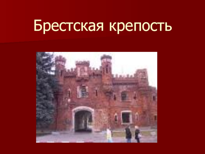 Трагическая судьба брестской крепости презентация