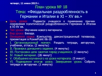 Презентация по истории на тему Феодальная раздробленность в Германии и Италии в XI – XV вв. (6 класс)
