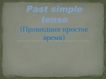 Прошедшее простое время презентация к уроку