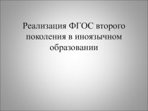 Реализация ФГОС второго поколения в иноязычном образовании