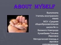 Презентация по английскому языку О себе