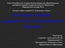 Презентация История любви в драме Н.А. Островского Гроза