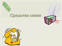 Презентация по электротехнике на тему : Средства связи