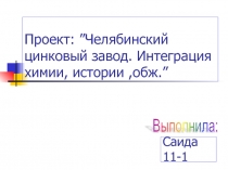 Проект: ”Челябинский цинковый завод. Интеграция химии, истории ,обж.”