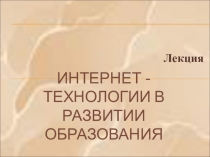 Презентация Интернет-технологии в развитии образования