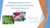 Презентация по технологии на тему Натуральные волокна животного происхождения 6 класс