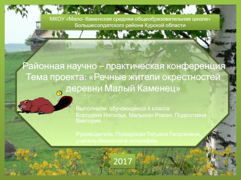 Презентация Презентация Речные жители деревни Малый Каменец