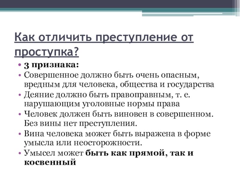 Чем отличается преступление. Как отличить преступление от проступка. Признаки преступления Обществознание. Преступление это в обществознании. Деяние по обществознанию.