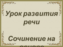 Презентация. Сочинение на основе впечалений